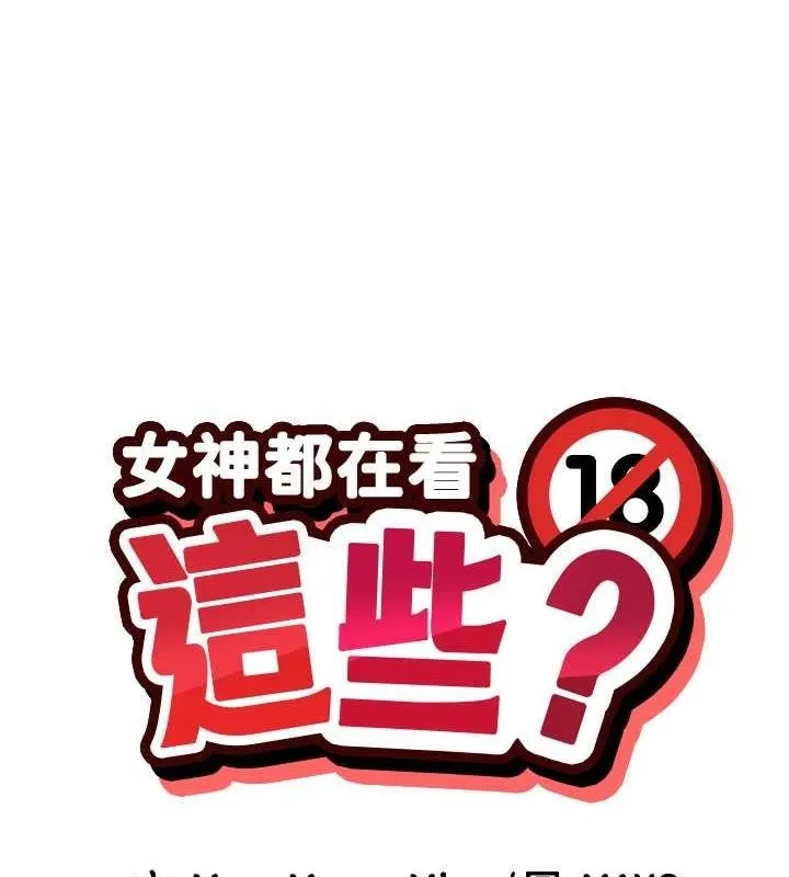 女神都在看這些? 第11話