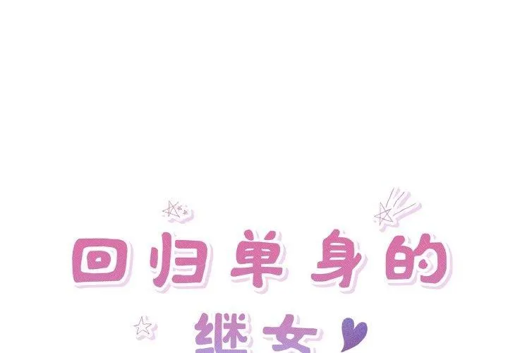 回歸單身的繼女 第31話