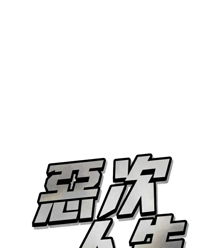 惡次人生 第2話