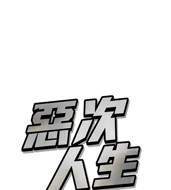 惡次人生 第22話