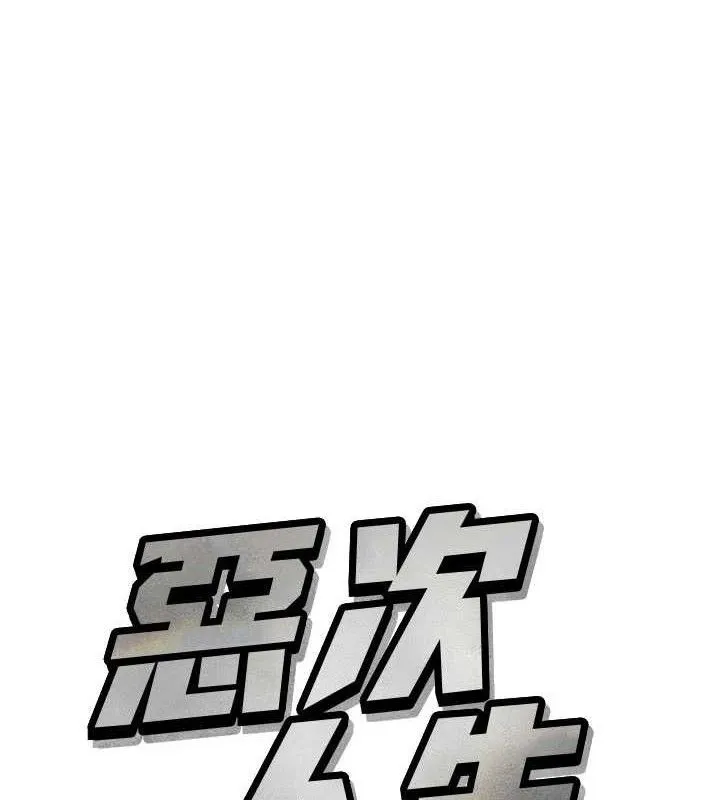 惡次人生 第40話
