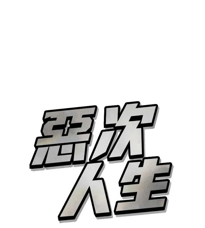 惡次人生 第67話