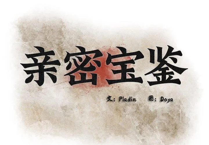 親密寶鑒 第3話