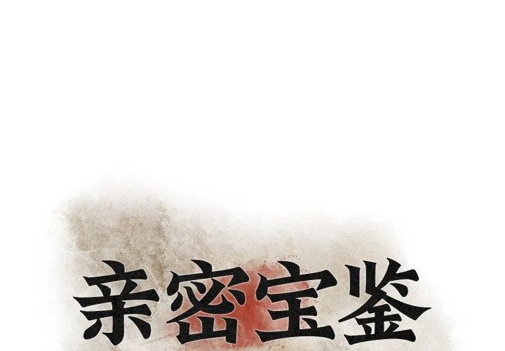 親密寶鑒 第21話