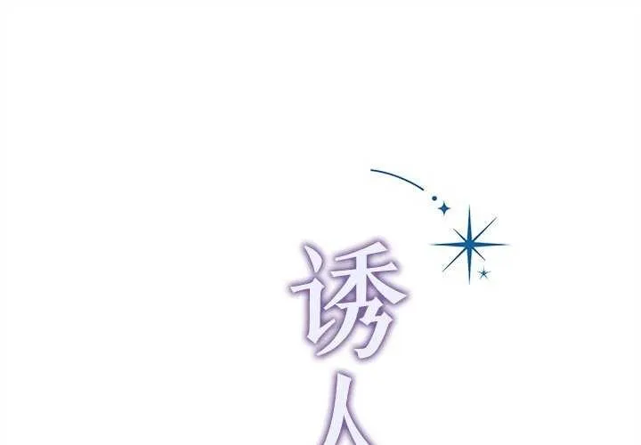 誘人心動的她 第2話