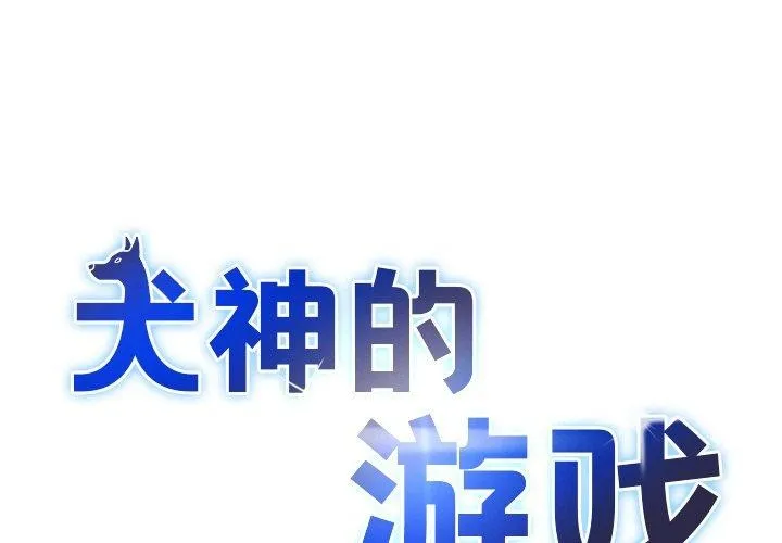 犬神的遊戲 第23話