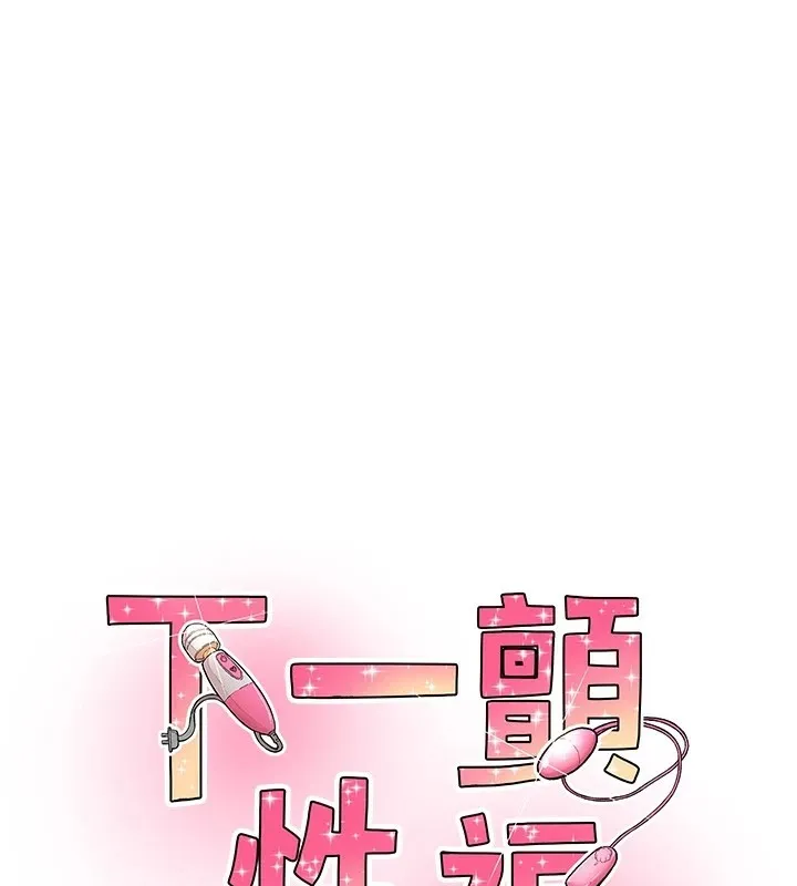 下一顫，性福 第3話