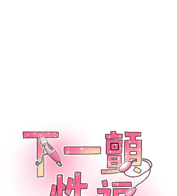 下一顫，性福 第34話