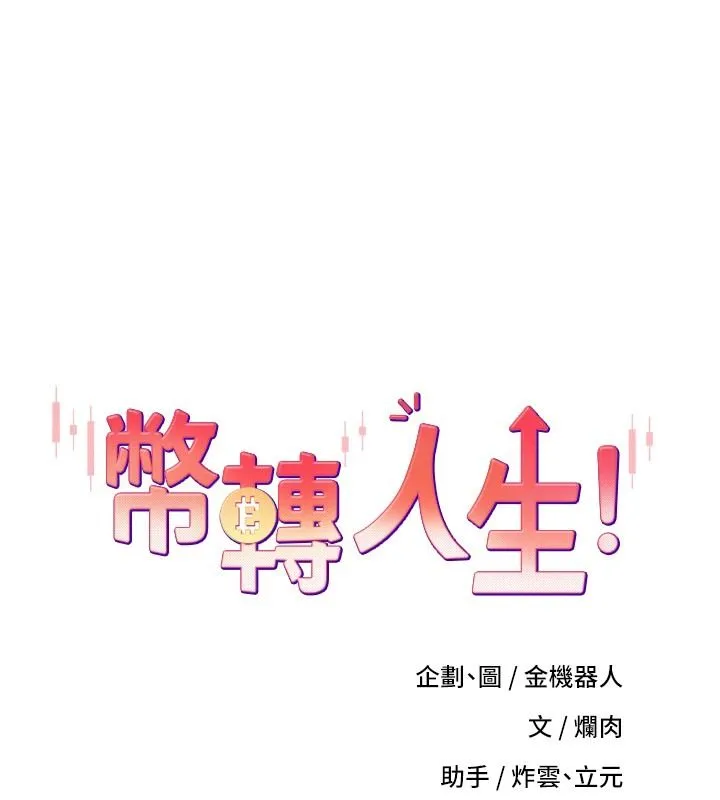 幣轉人生 第73話