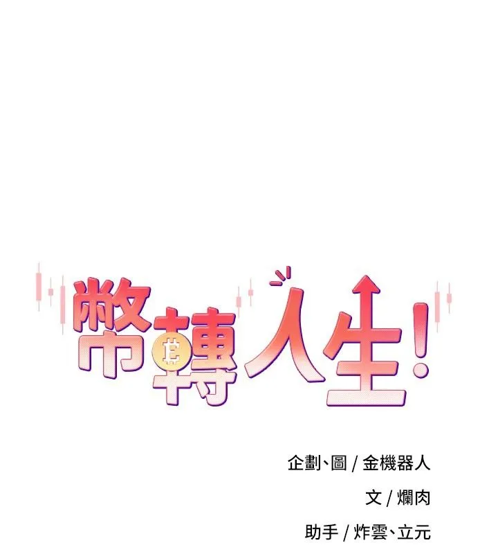 幣轉人生 第78話