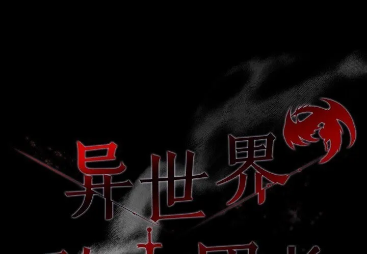 異世界騎士團長 第36話