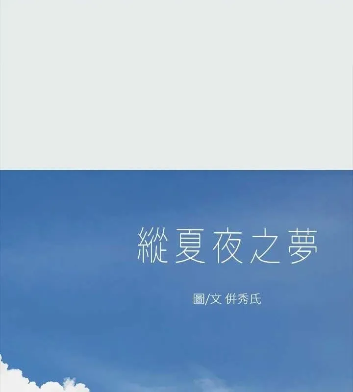 縱夏夜之夢(無碼版) 第25話