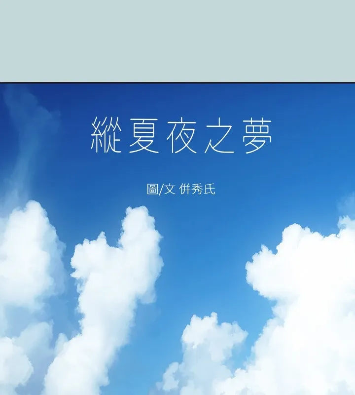 縱夏夜之夢(無碼版) 第38話