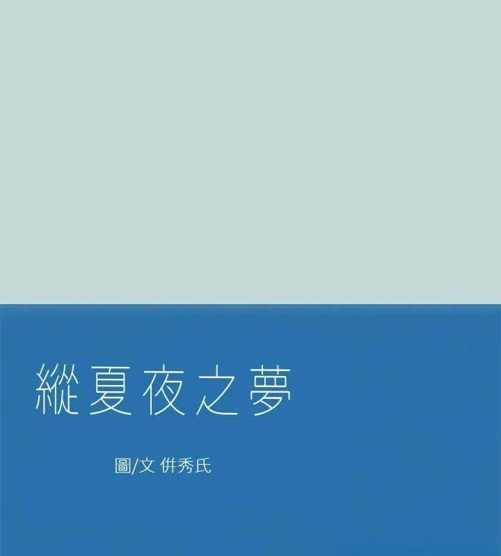 縱夏夜之夢(無碼版) 第40話