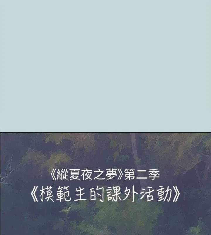 縱夏夜之夢(無碼版) 第60話