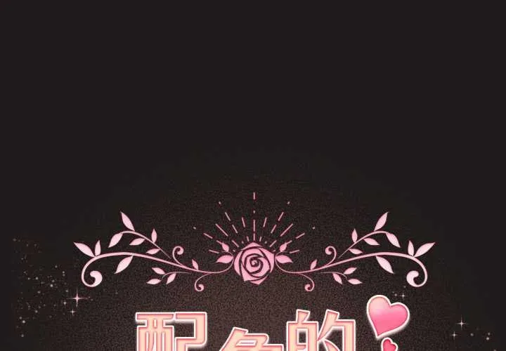 配角的生存任務 第34話