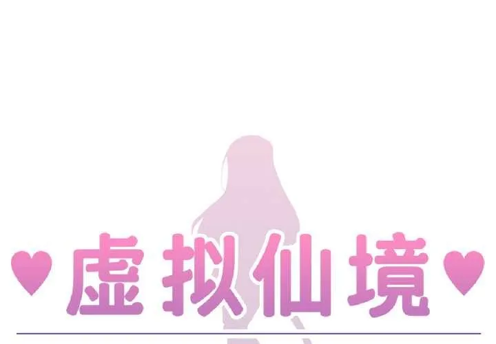 虛擬仙境 第41話