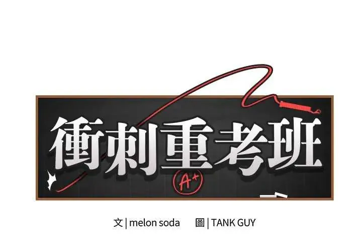 最後的沖刺/衝刺重考班 第67話