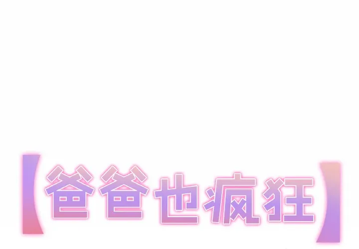 爸爸也瘋狂 第1話