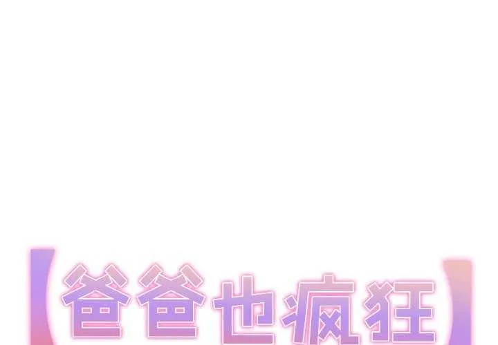 爸爸也瘋狂 第18話