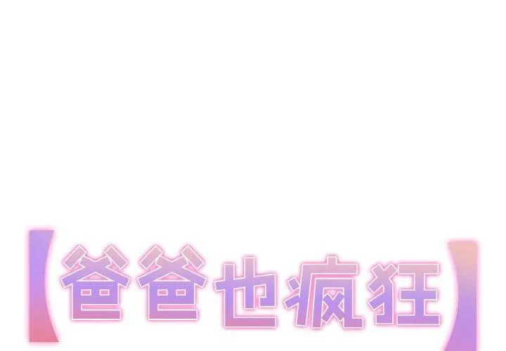 爸爸也瘋狂 第6話