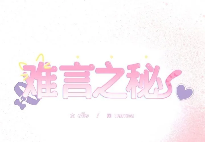 難言之秘/說不出口的祕密 第19話