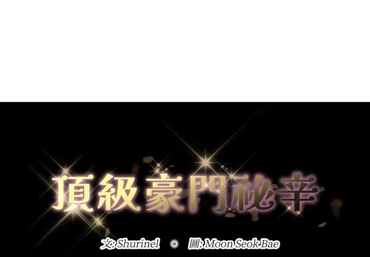 頂級豪門祕辛 第36話