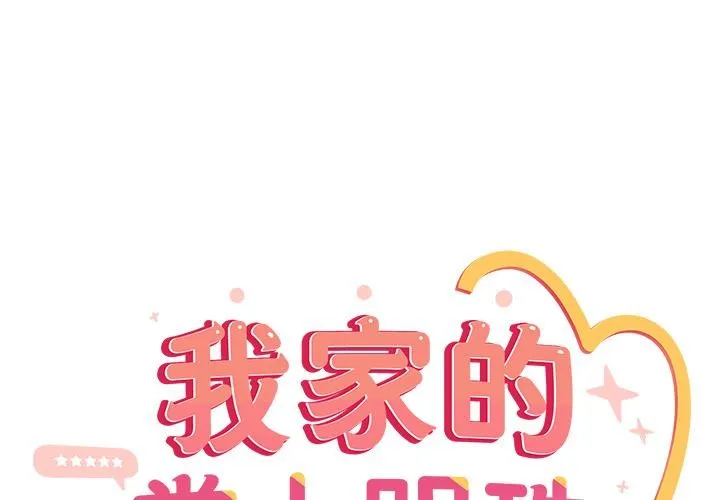 與眾不同的兄妹/我家的掌上明珠 第39話