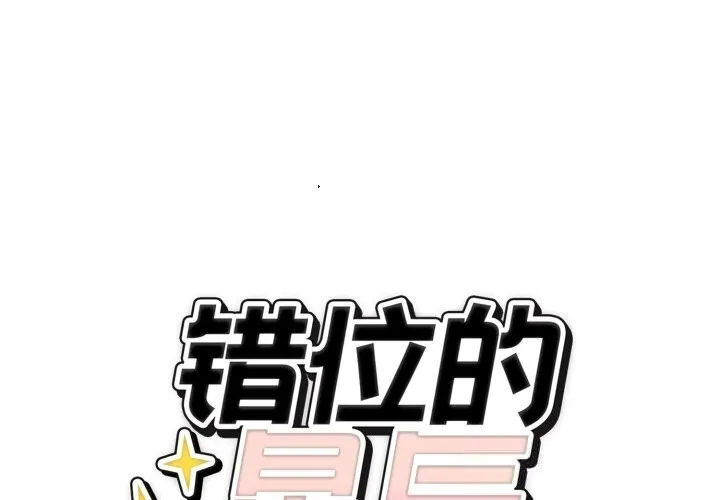錯位的星辰/今天也要加油 第11話