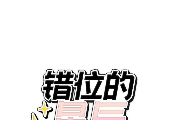 錯位的星辰/今天也要加油 第29話