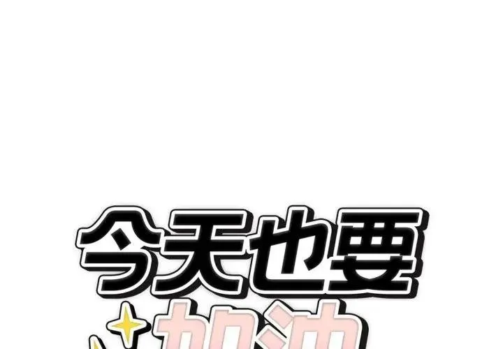 錯位的星辰/今天也要加油 第32話