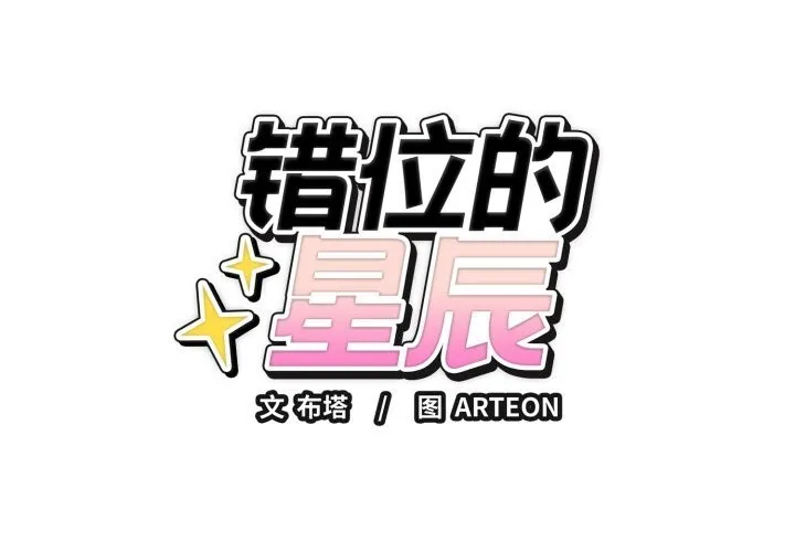 錯位的星辰/今天也要加油 第9話