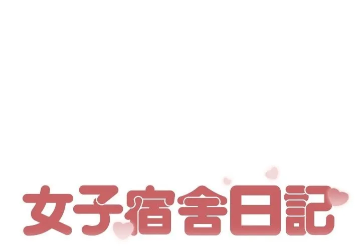 女子宿舍日記 第2話