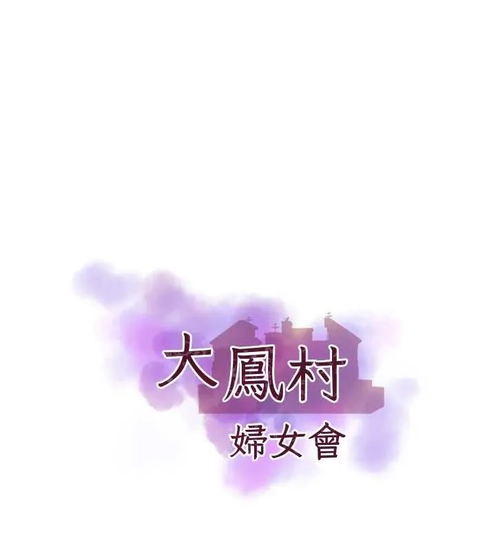 大鳳村婦女會 第33話