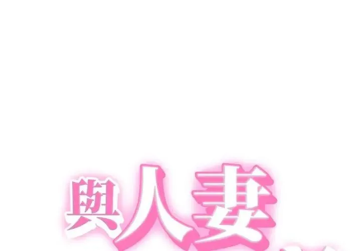 她們的夜晚屬於我/與人妻有個祕密 第31話
