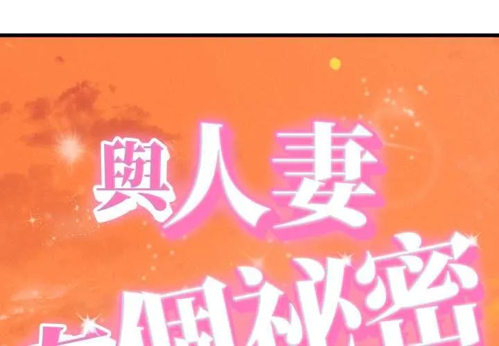 她們的夜晚屬於我/與人妻有個祕密 第34話