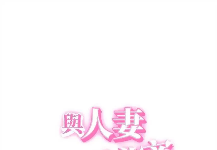 她們的夜晚屬於我/與人妻有個祕密 第37話