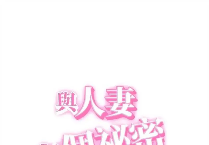 她們的夜晚屬於我/與人妻有個祕密 第41話