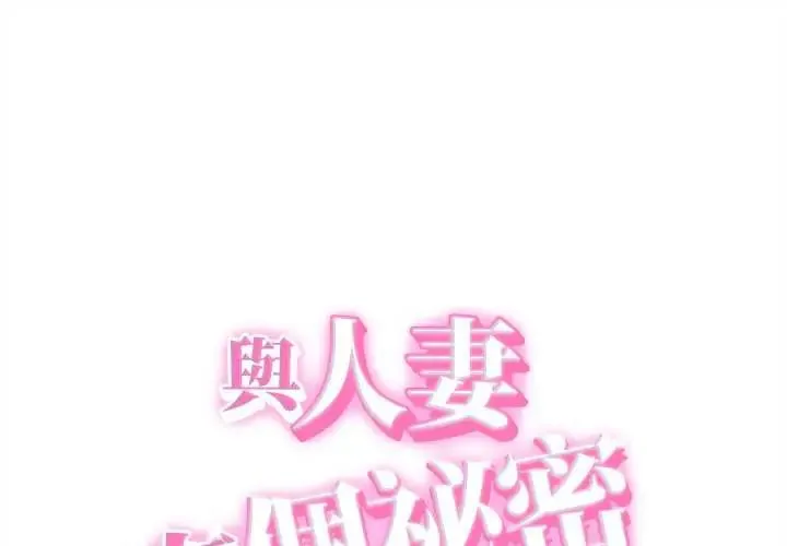 她們的夜晚屬於我/與人妻有個祕密 第43話