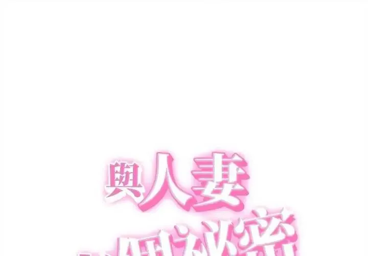 她們的夜晚屬於我/與人妻有個祕密 第44話