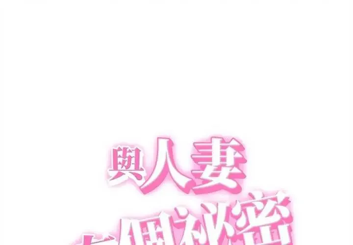 她們的夜晚屬於我/與人妻有個祕密 第45話