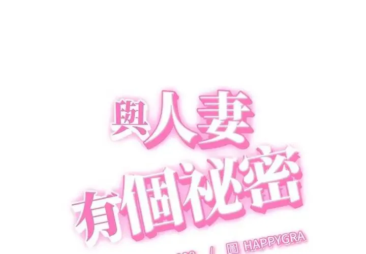 她們的夜晚屬於我/與人妻有個祕密 第52話