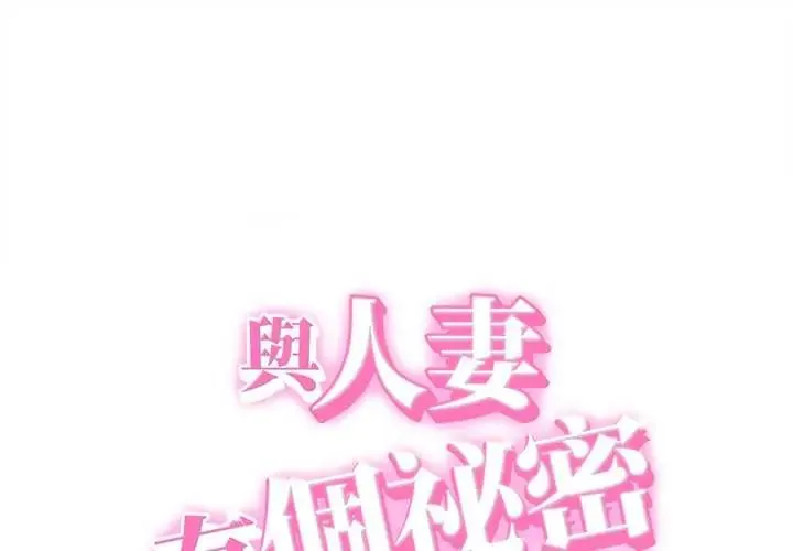 她們的夜晚屬於我/與人妻有個祕密 第54話