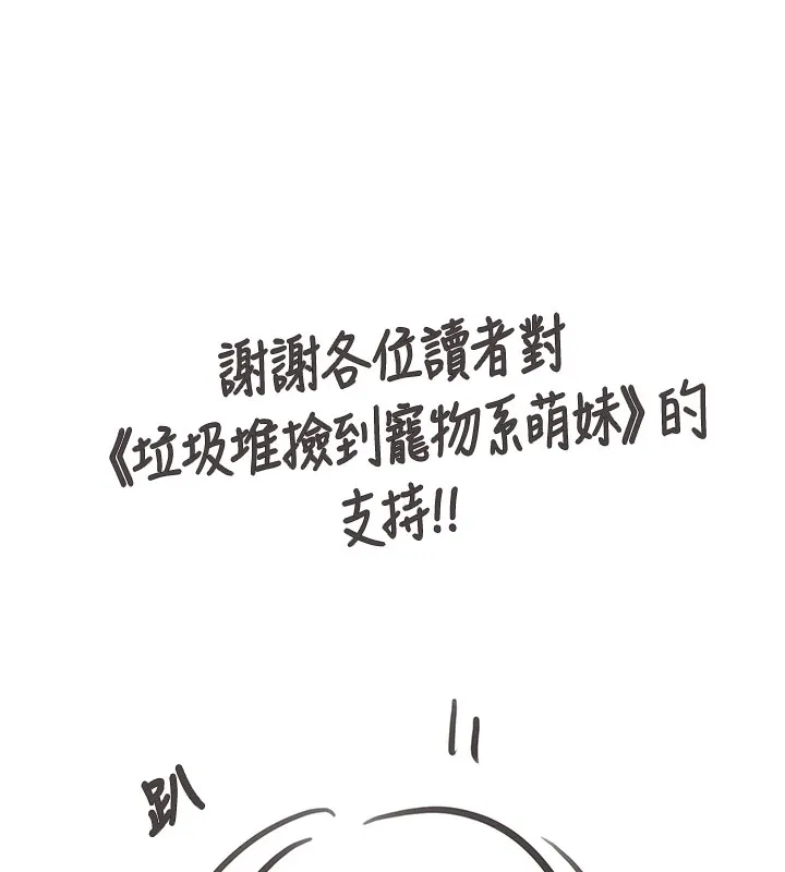 垃圾堆撿到寵物系萌妹 第31話