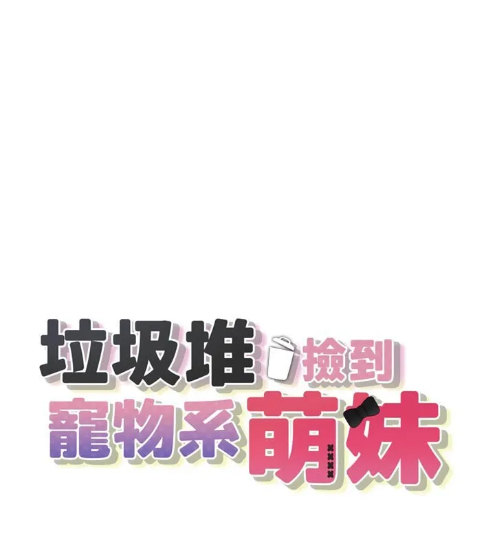 垃圾堆撿到寵物系萌妹 第7話