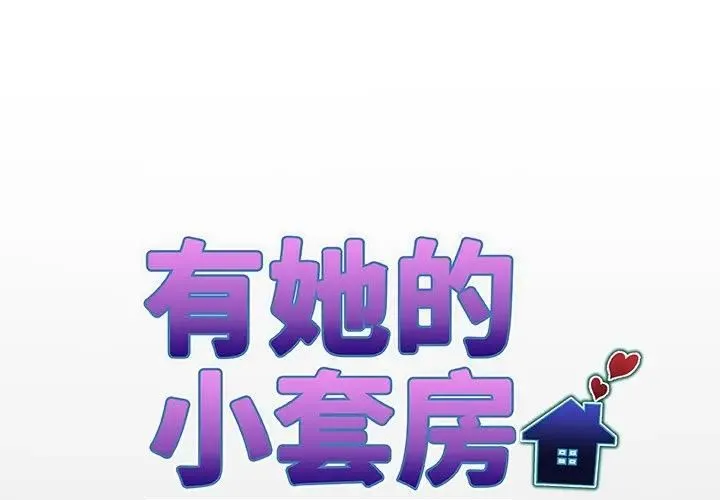 房間裏的心跳/有她的小套房 第29話