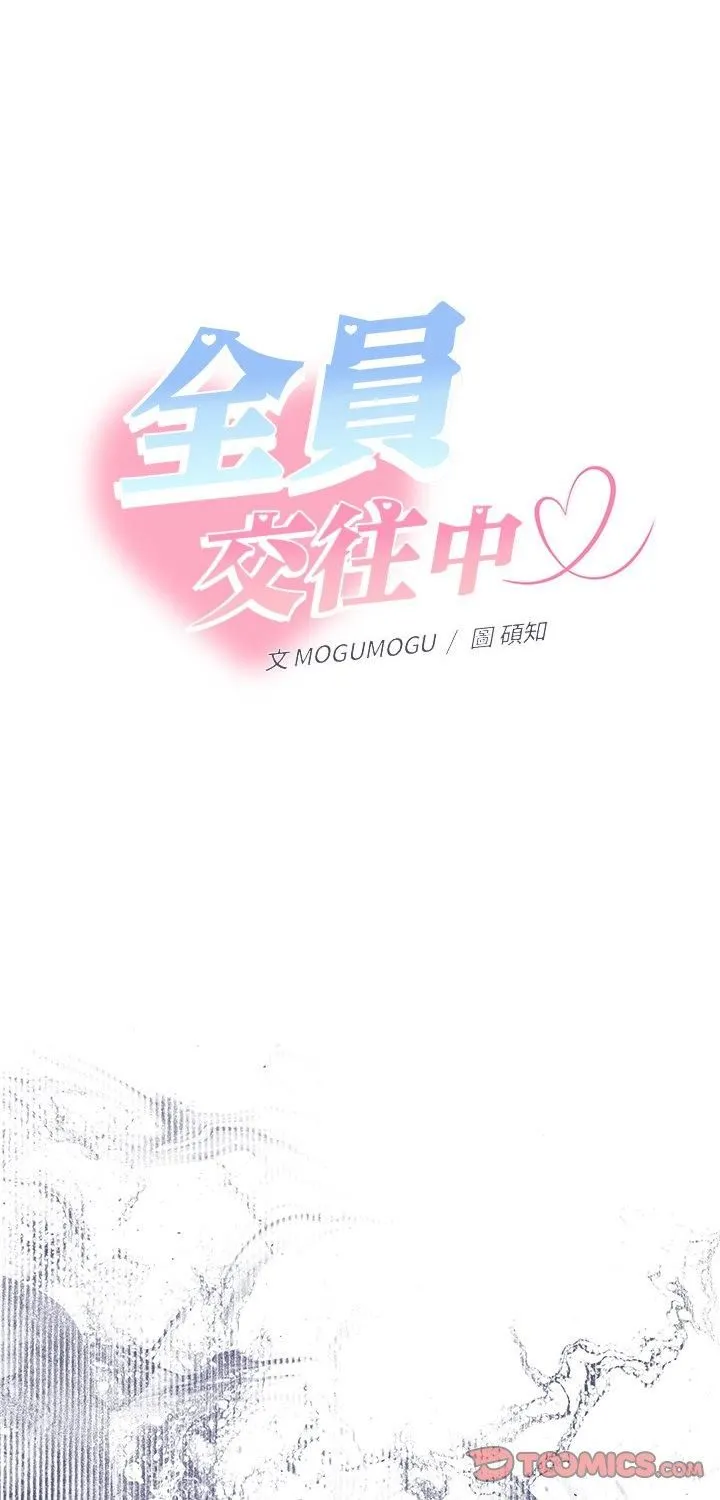 她們教會我的事/全員交往中 第31話