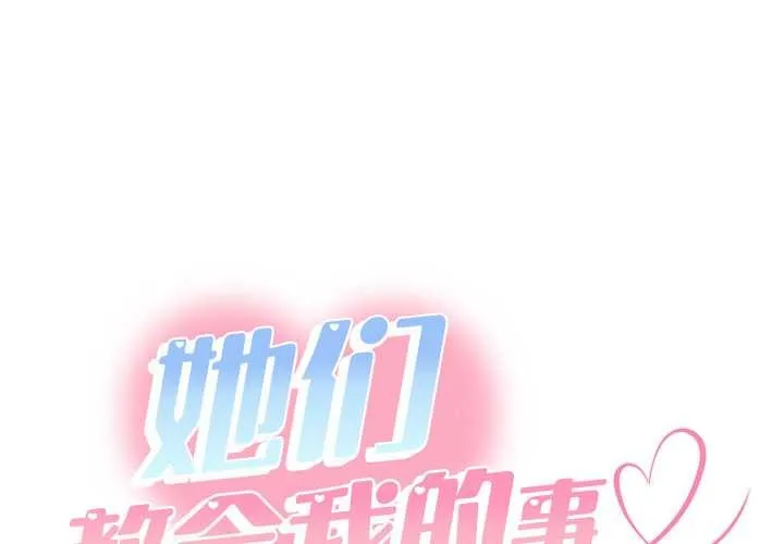 她們教會我的事/全員交往中 第8話