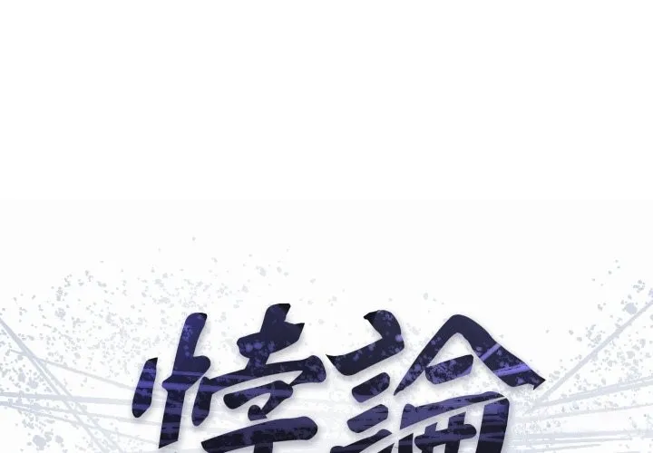 悖島審判/悖論 第16話