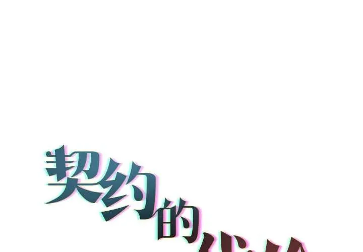 契約的代價/要命的契約 第12話